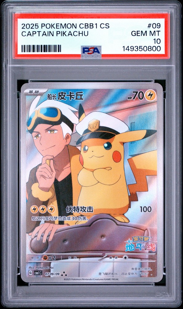 2025 POKEMON SIMPLIFIED CHINESE CBB1 C-GEM PACK VOL 1 #09 CAPTAIN PIKACHU PSA 10