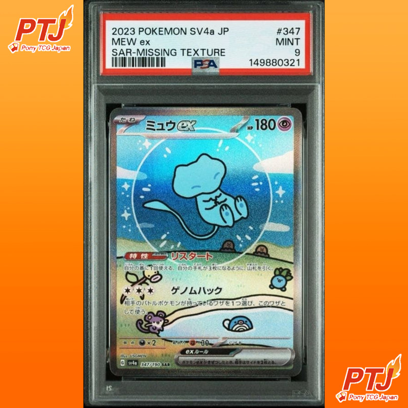 PSA 9 Pokemon Mew ex SAR Missing Texture 347/190 Japanese SV4a Mint 2023