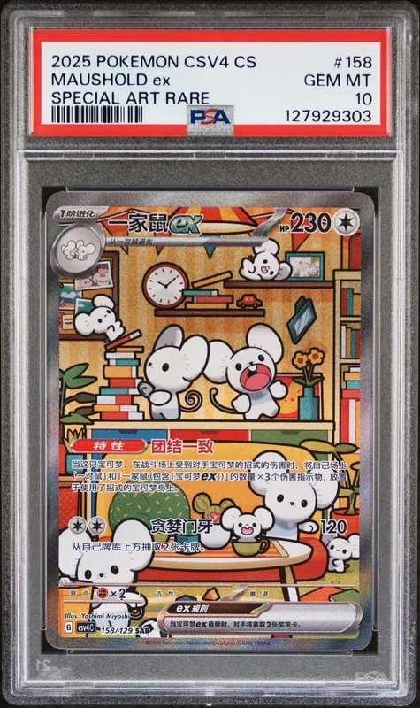 PSA 10 Pokemon Chinese Awards Round CSV4C-158/129 Exclusive Maushold EX GEM MT