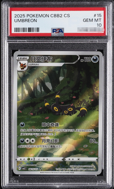 2025 POKEMON SIMPLIFIED CHINESE CBB2C-06 GEM PACK VOL 2 #15 UMBREON PSA 10
