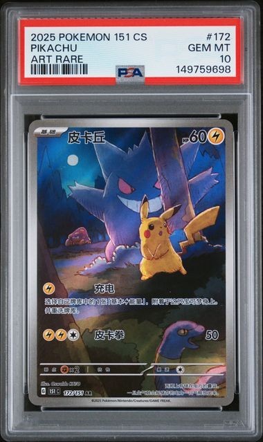 2025 POKEMON CHINESE PIKACHU 151C 172/151 AR PSA10